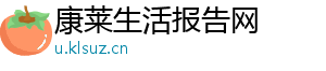 康莱生活报告网